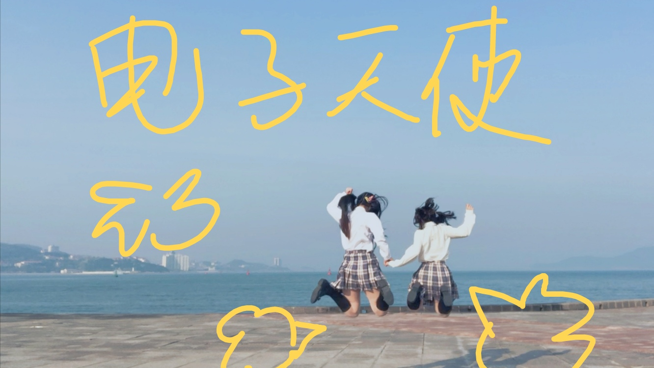 同步率为0很沙雕的电子天使【蜉蝣岛上喝二茶】
